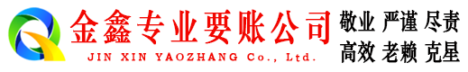 远安金鑫收账公司